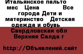 Итальянское пальто 6-9 мес › Цена ­ 2 000 - Все города Дети и материнство » Детская одежда и обувь   . Свердловская обл.,Верхняя Салда г.